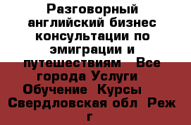 Разговорный английский бизнес консультации по эмиграции и путешествиям - Все города Услуги » Обучение. Курсы   . Свердловская обл.,Реж г.